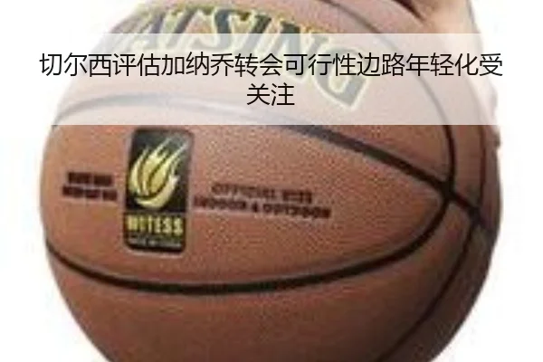 切尔西评估加纳乔转会可行性边路年轻化受关注
