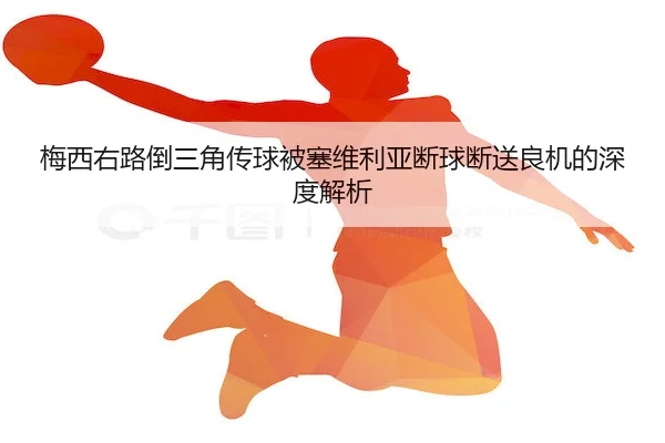 mei-xi-you-lu-dao-san-jiao-chuan-qiu-bei-sai-wei-li-ya-duan-qiu-duan-song-liang-ji-de-shen-du-jie-xi-2-753.jpg