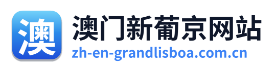 澳门新葡京网站